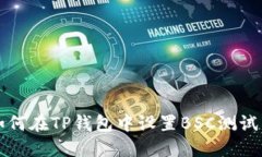 如何在TP钱包中设置BSC测试网