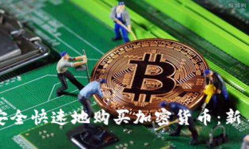 如何安全快速地购买加密货币:新手指南