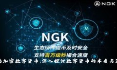 何为加密数字货币:深入探讨数字货币的本质与