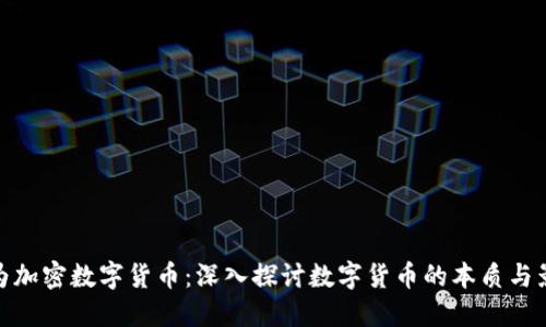 何为加密数字货币:深入探讨数字货币的本质与影响