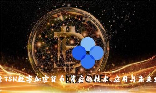 探索TSH数字加密货币:背后的技术、应用与未来发展