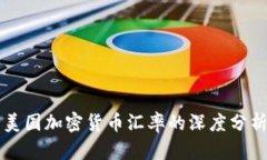 伊朗与美国加密货币汇率的深度分析与展望