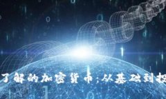 您需要了解的加密货币:从基础到投资策略