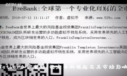 Tether加密货币:稳定币的崛起及其市场影响