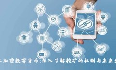 矿工加密数字货币:深入了解挖矿的机制与未来