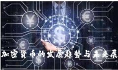 : 加密货币的发展趋势与未来展望
