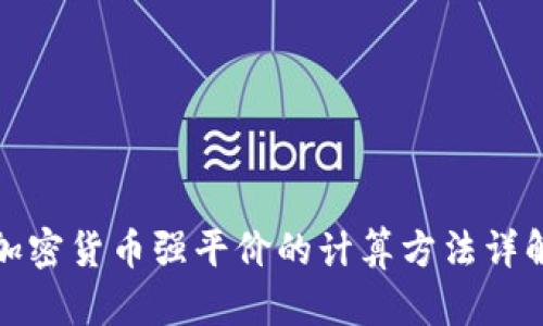 加密货币强平价的计算方法详解