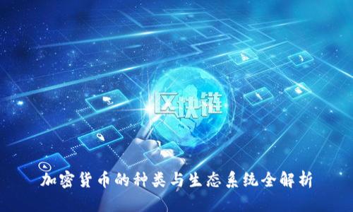 加密货币的种类与生态系统全解析