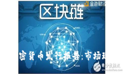 2023年英国加密货币发行报告:市场现状与未来趋势
