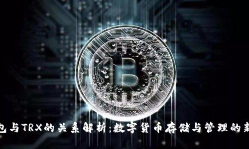 TP钱包与TRX的关系解析:数字货币存储与管理的新选择