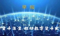 巴拿马加密货币法案:推动数字货币发展的新机
