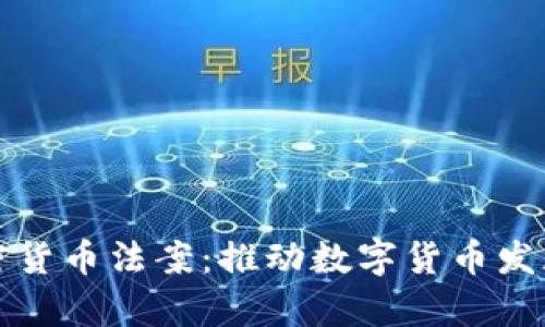 巴拿马加密货币法案:推动数字货币发展的新机遇