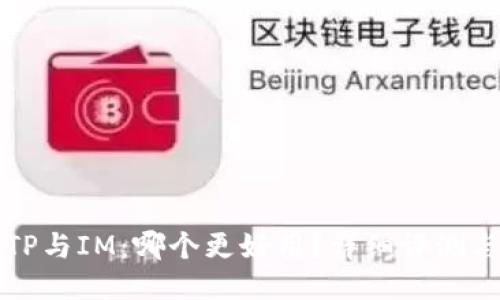 钱包TP与IM:哪个更好用?详细评测与对比