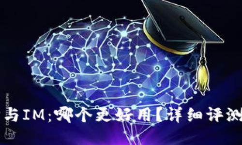 钱包TP与IM:哪个更好用?详细评测与对比