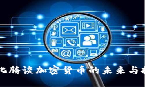 马化腾谈加密货币的未来与挑战