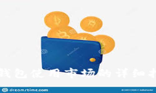 TP钱包使用市场的详细指南