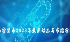 加密货币2023年最新动态与市场分析