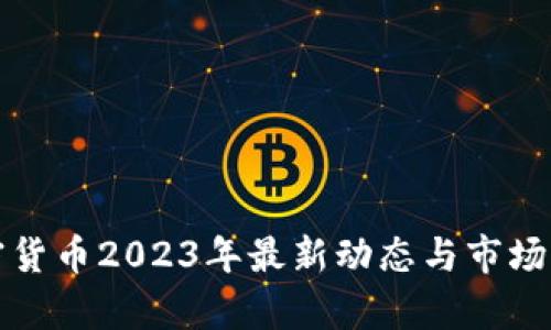 加密货币2023年最新动态与市场分析