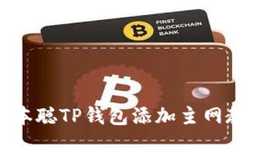 中本聪TP钱包添加主网教程