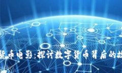 美国加密货币电影:探讨数字货币背后的故事与
