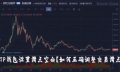 TP钱包设置滑点空白?如何正确调整交易滑点