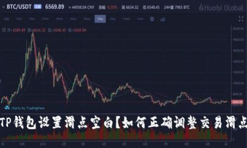 TP钱包设置滑点空白?如何正确调整交易滑点