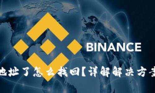 tp钱包转错地址了怎么找回?详解解决方案与防范措施