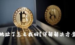 tp钱包转错地址了怎么找回?详解解决方案与防范