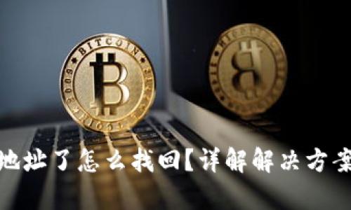 tp钱包转错地址了怎么找回?详解解决方案与防范措施