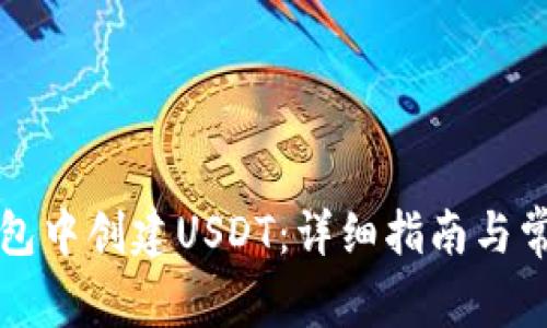 如何在TP钱包中创建USDT:详细指南与常见问题解答