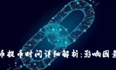加密货币提币时间详细解析:影响因素及策略