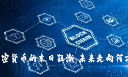 加密货币的末日狂潮:未来走向何方?