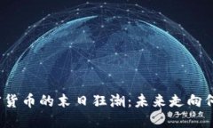 加密货币的末日狂潮:未来走向何方?