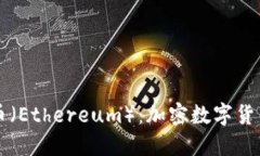 深入探讨以太币(Ethereum):加密数字货币的未来