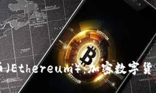 深入探讨以太币(Ethereum):加密数字货币的未来与潜力