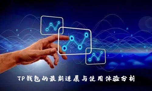 TP钱包的最新进展与使用体验分析