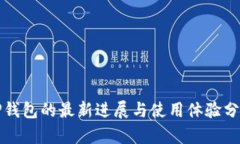 TP钱包的最新进展与使用体验分析