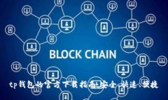 tp钱包的官方下载指南:安全、快速、便捷
