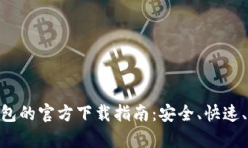 tp钱包的官方下载指南:安全、快速、便捷