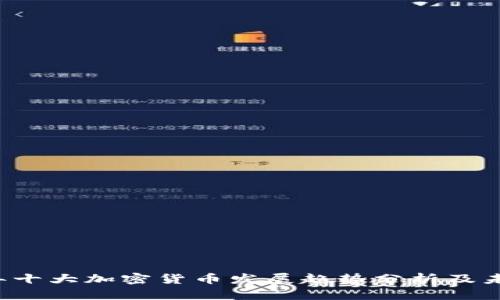 2023年十大加密货币发展趋势分析及未来展望