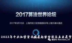 2023年十大加密货币发展趋势分析及未来展望