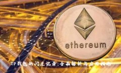 TP钱包的闪兑记录:全面解析与应用指南