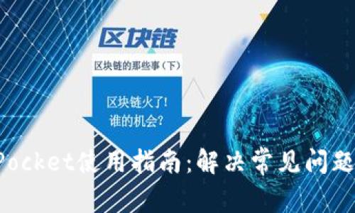 TokenPocket使用指南:解决常见问题与技巧