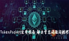 TokenPocket使用指南:解决常见问题与技巧