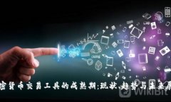 加密货币交易工具的成熟期:现状、趋势与未来