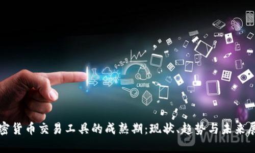 加密货币交易工具的成熟期:现状、趋势与未来展望