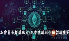 加密货币起源地点:从中本聪到全球金融变革