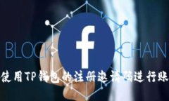 : 如何使用TP钱包的注册邀请码进行账户注册
