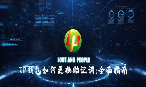 TP钱包如何更换助记词:全面指南