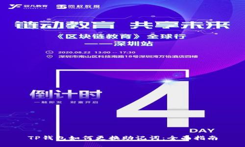 TP钱包如何更换助记词:全面指南